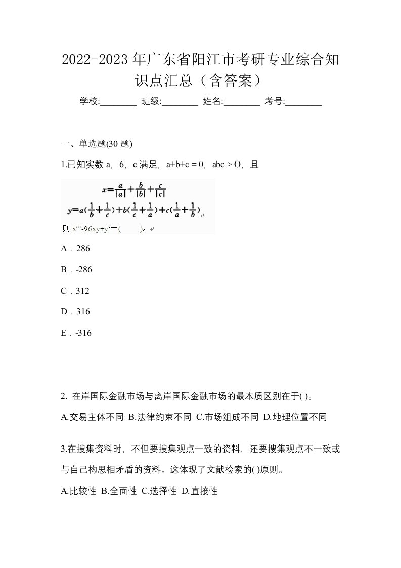 2022-2023年广东省阳江市考研专业综合知识点汇总含答案