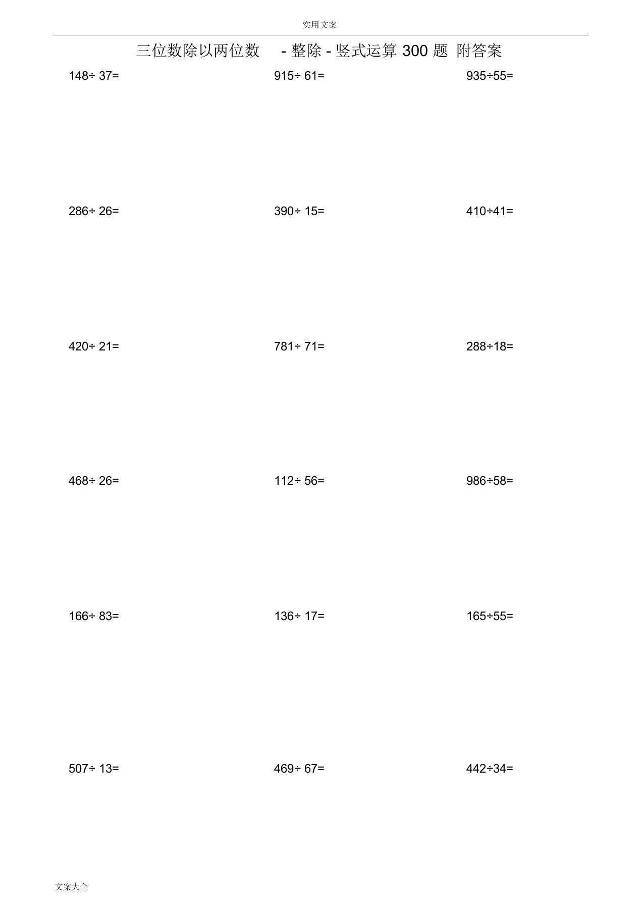 三位数除以两位数-整除-竖式运算300题