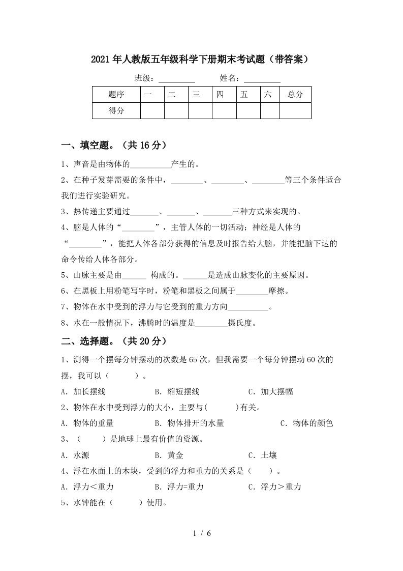 2021年人教版五年级科学下册期末考试题带答案