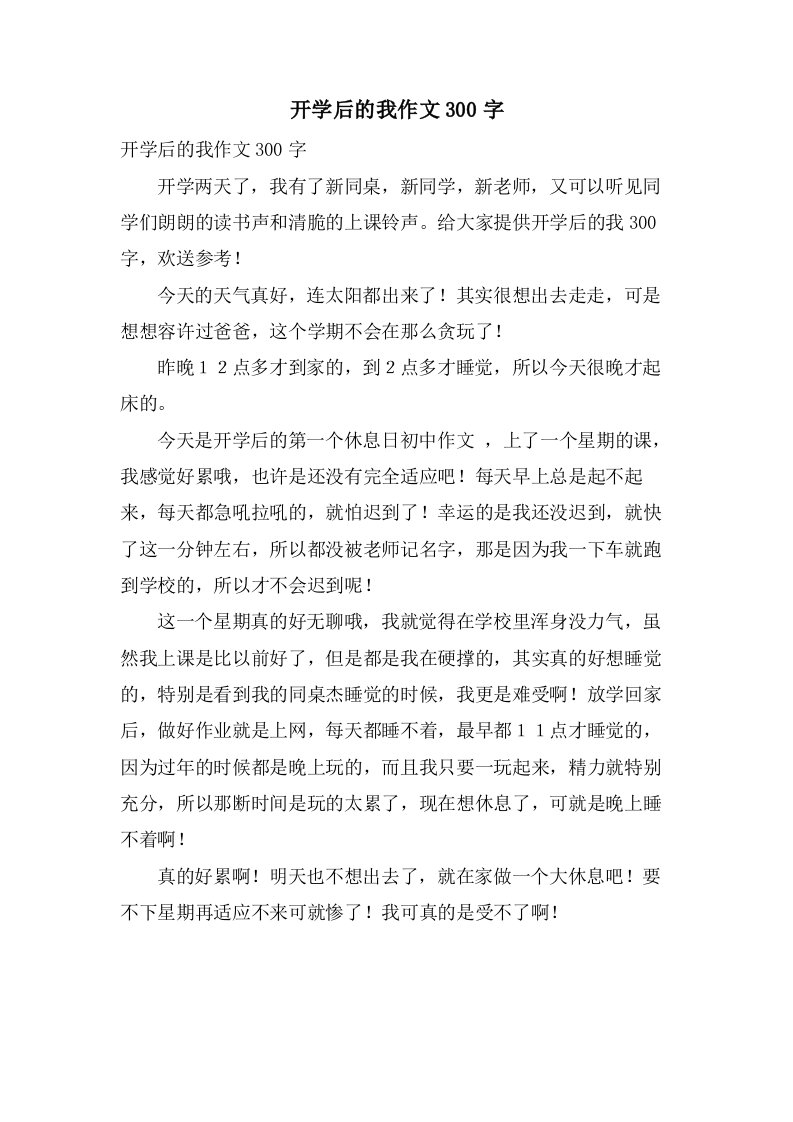 开学后的我作文300字