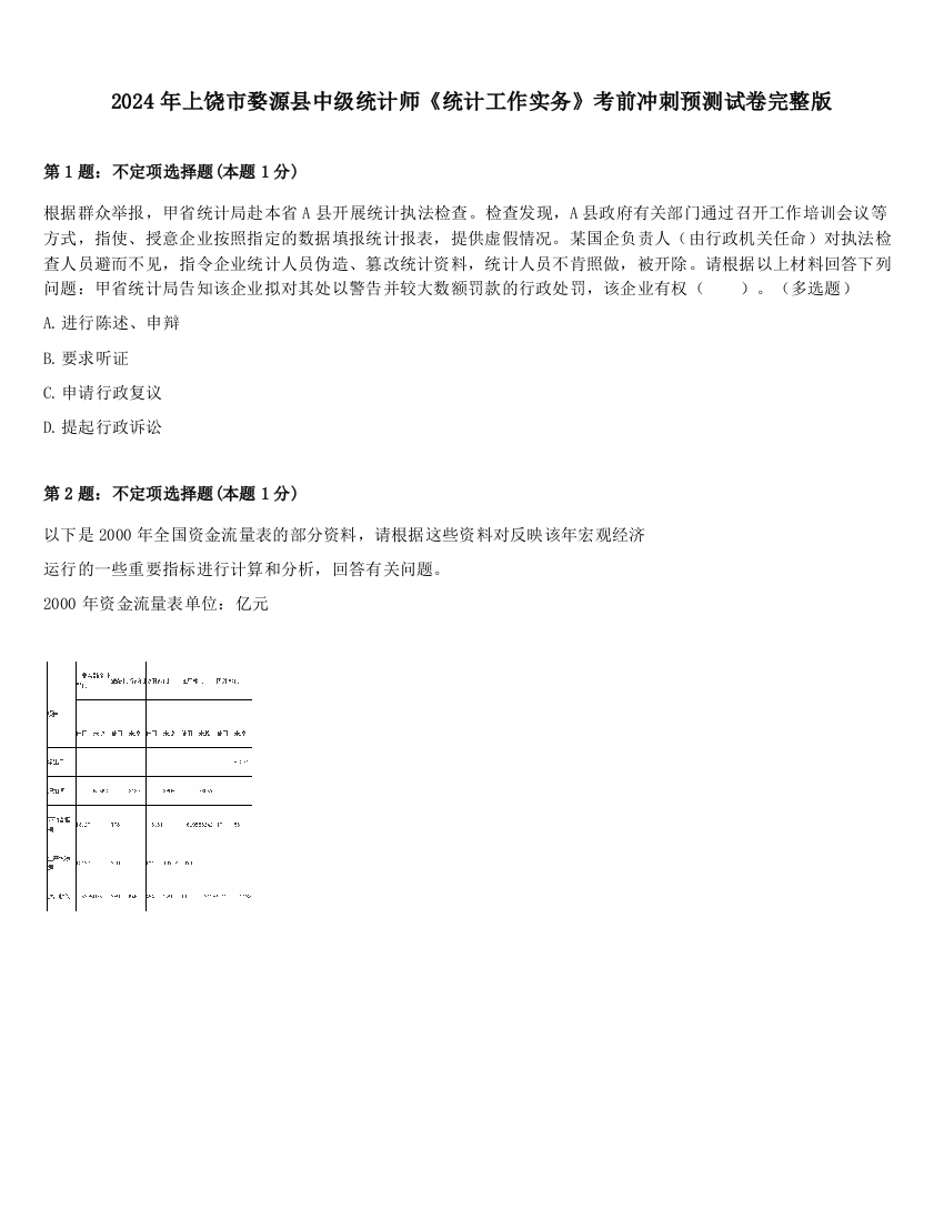 2024年上饶市婺源县中级统计师《统计工作实务》考前冲刺预测试卷完整版