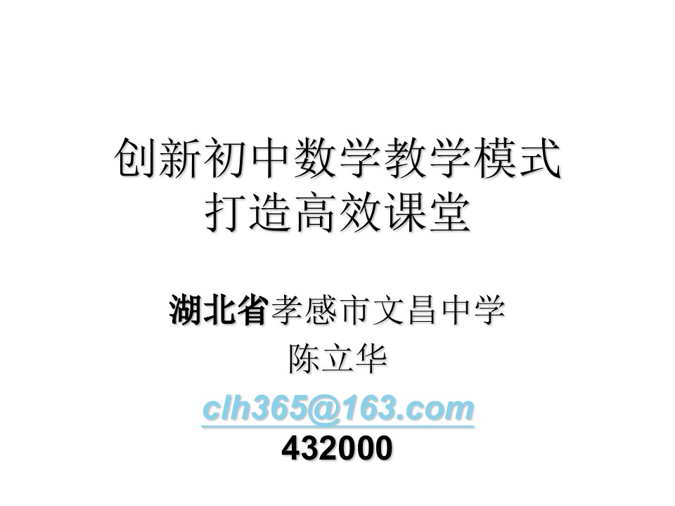 创新初中数学教学模式打造高效课堂