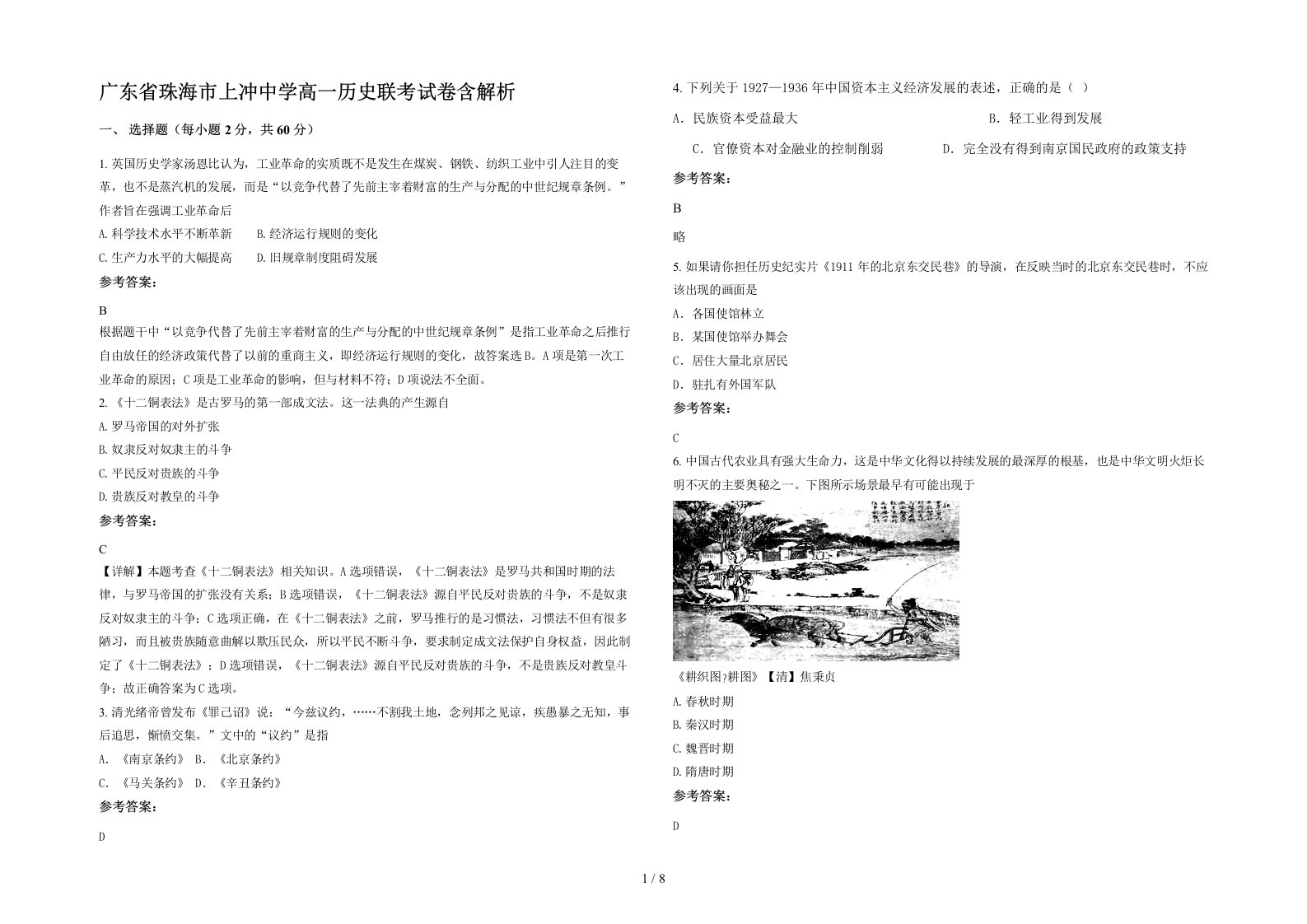 广东省珠海市上冲中学高一历史联考试卷含解析