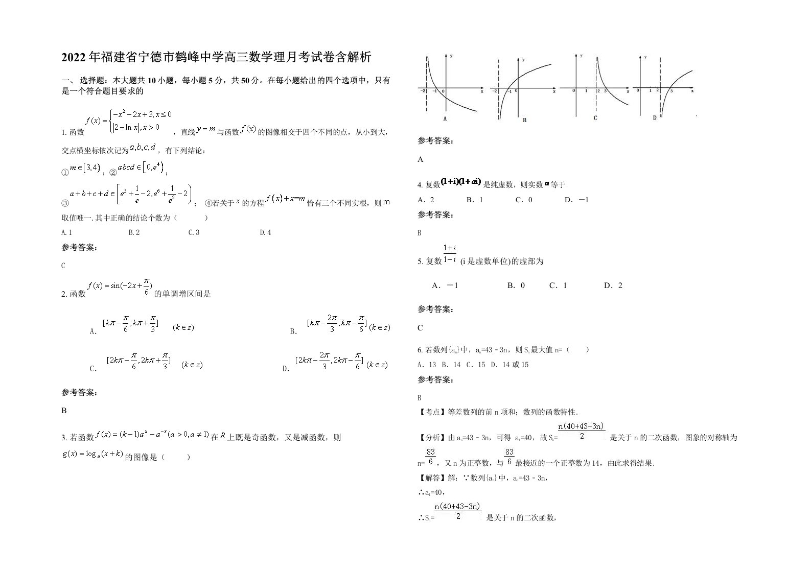 2022年福建省宁德市鹤峰中学高三数学理月考试卷含解析