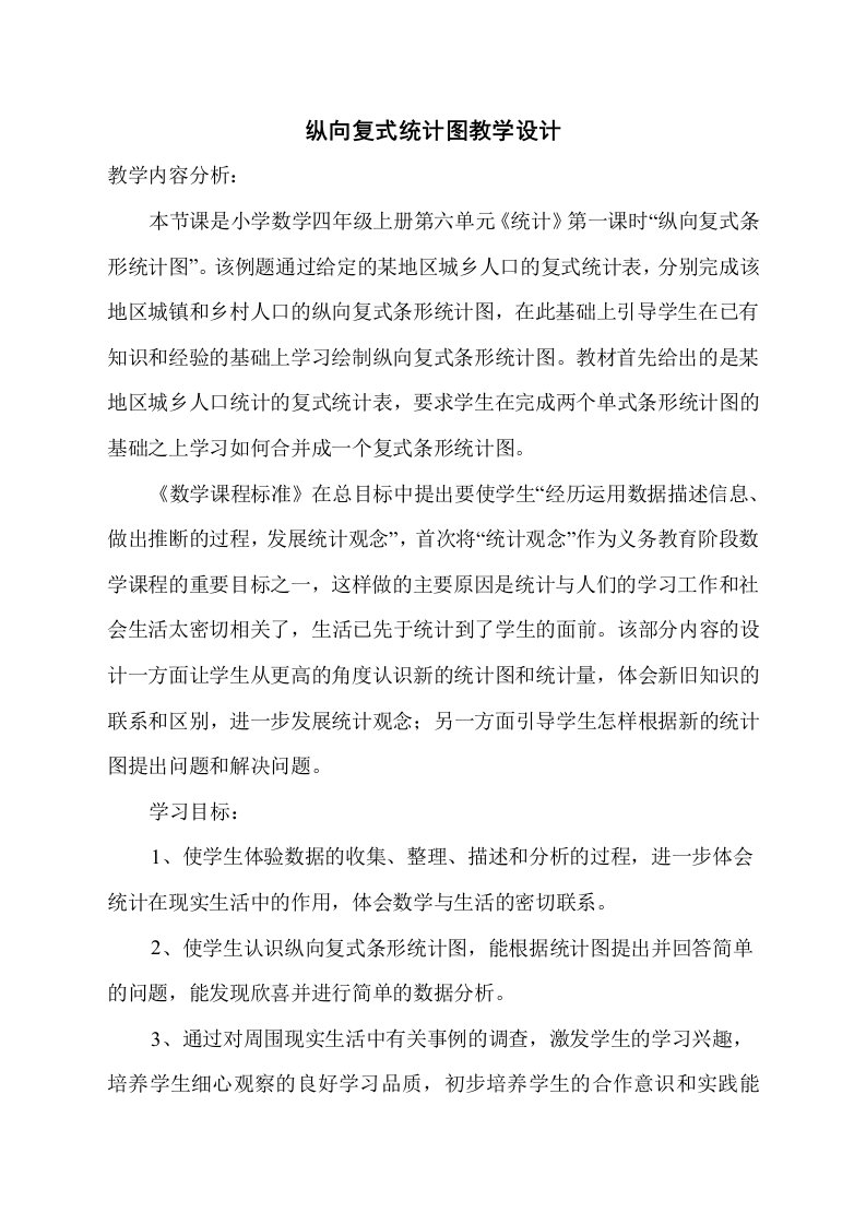 纵向复式统计图教学设计