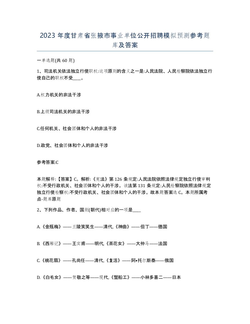 2023年度甘肃省张掖市事业单位公开招聘模拟预测参考题库及答案