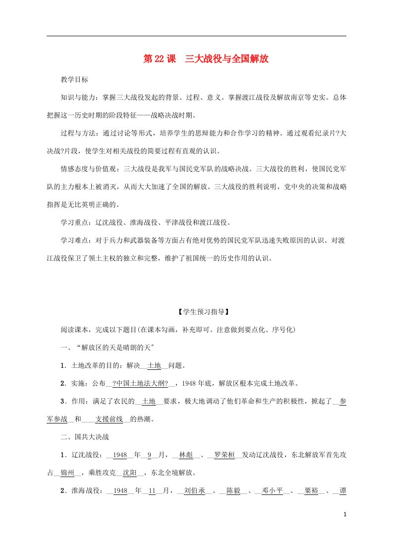 2021-2022学年八年级历史上册第5单元人民解放战争的胜利第22课三大战役与全国解放教案岳麓版