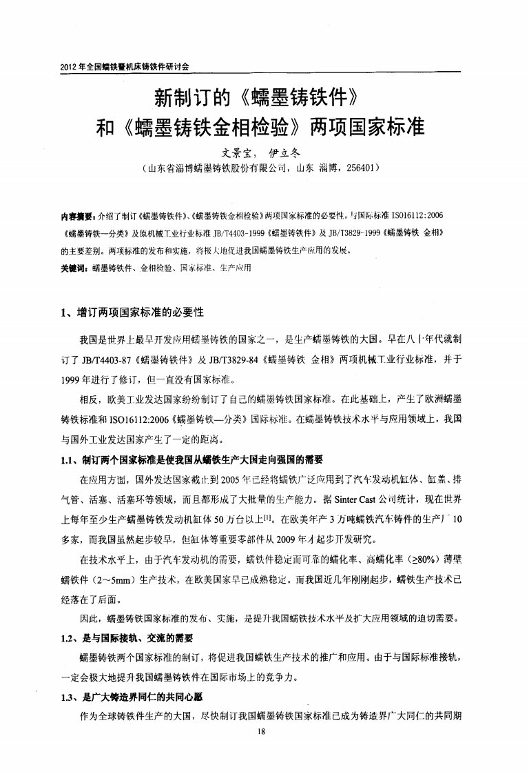 新制订与《蠕墨铸铁件》和《蠕墨铸铁金相检验》两项国家标准