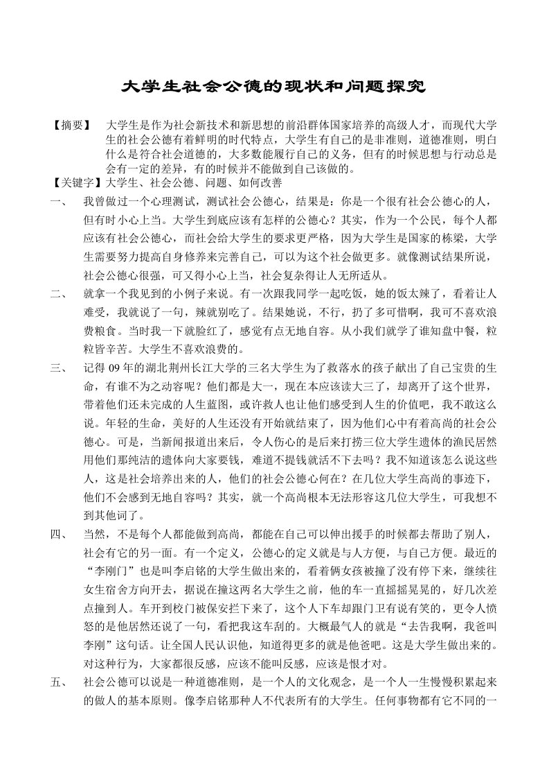 大学生社会公德的现状和问题探究