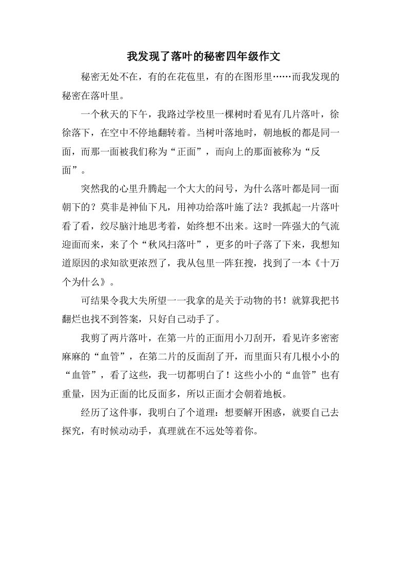 我发现了落叶的秘密四年级作文