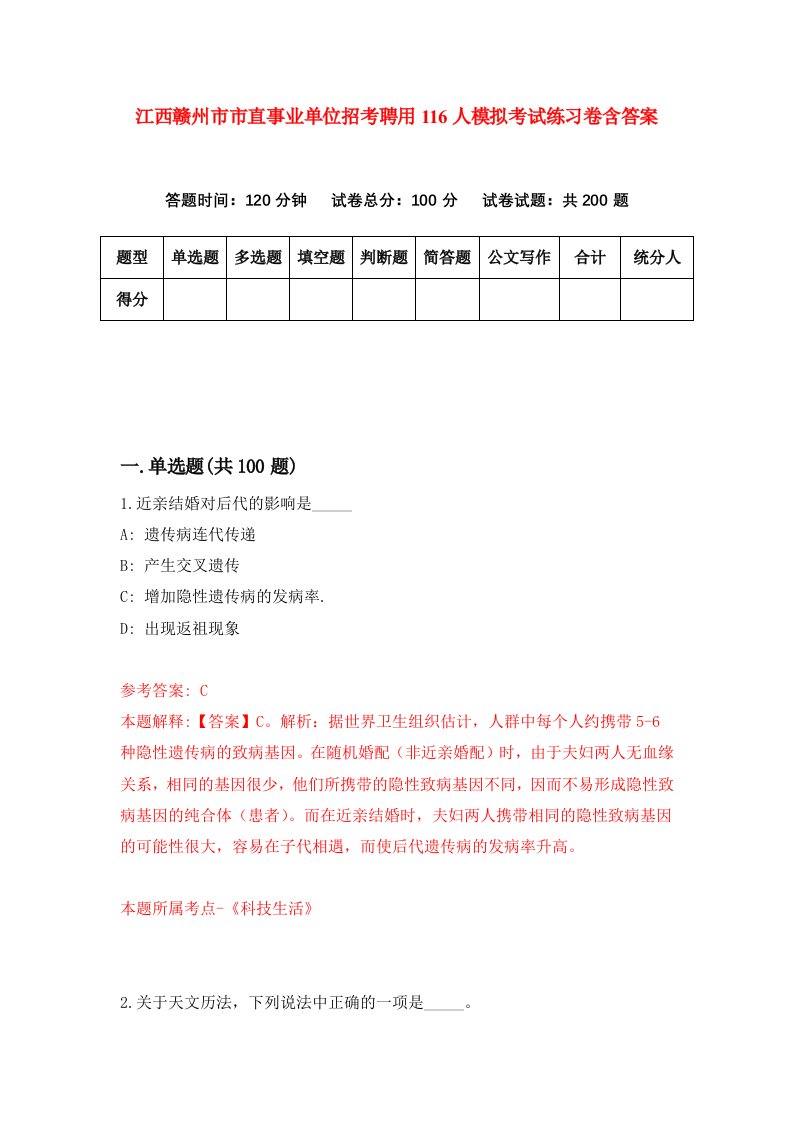 江西赣州市市直事业单位招考聘用116人模拟考试练习卷含答案第7版