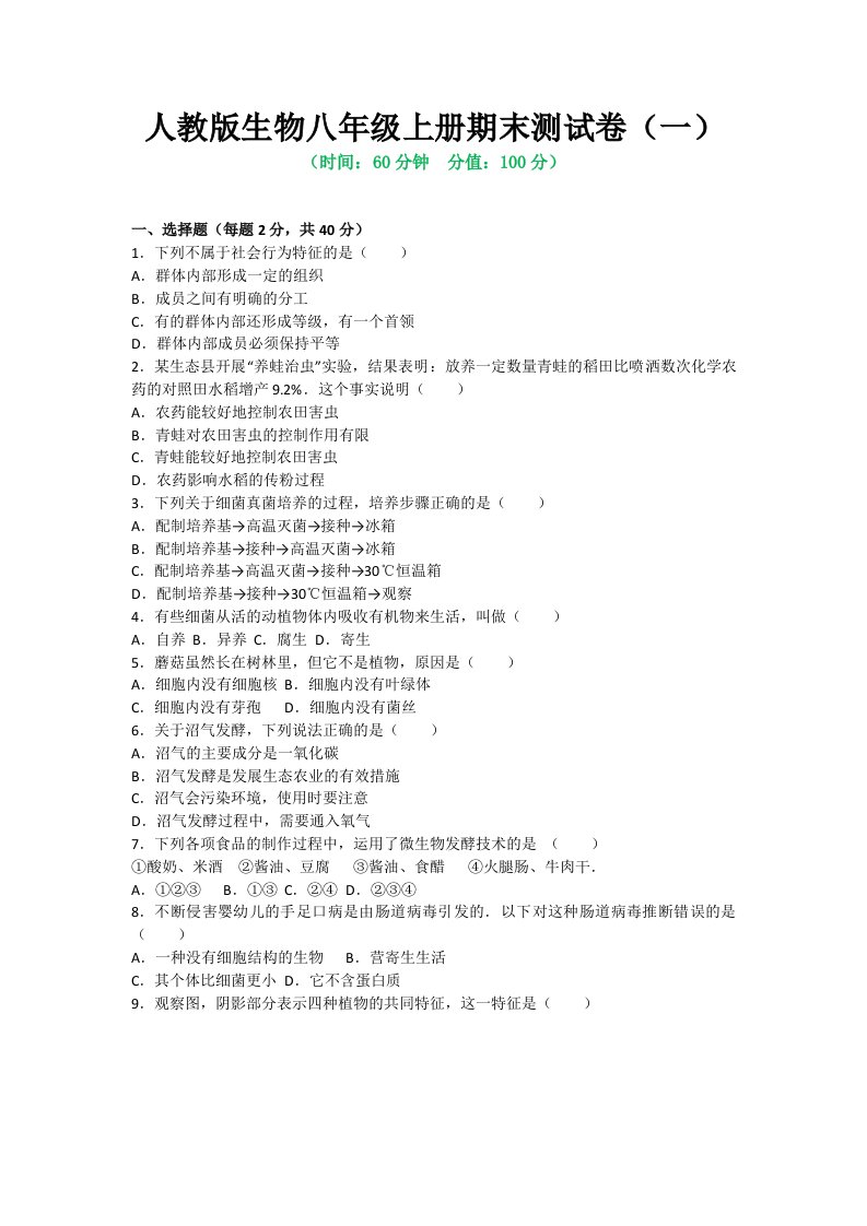 人教版生物八年级上册期末测试卷带答案（共4套）