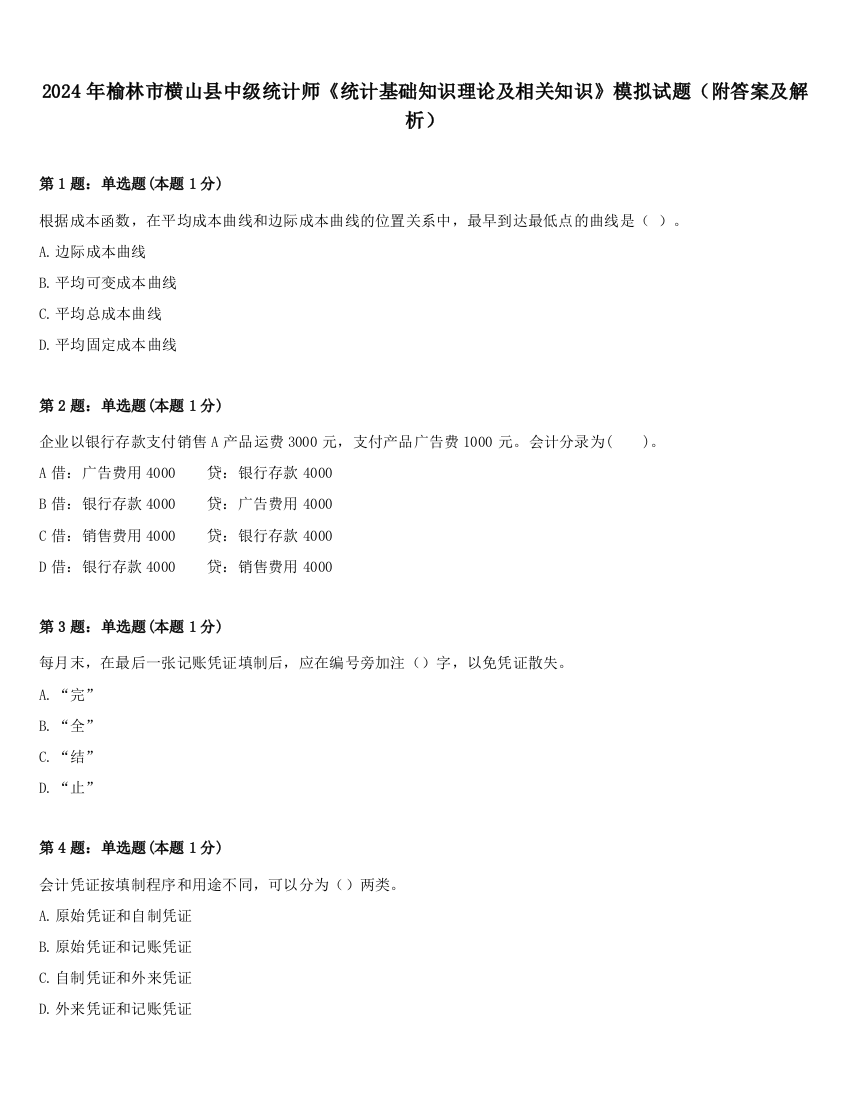 2024年榆林市横山县中级统计师《统计基础知识理论及相关知识》模拟试题（附答案及解析）