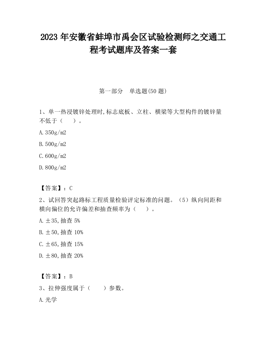 2023年安徽省蚌埠市禹会区试验检测师之交通工程考试题库及答案一套