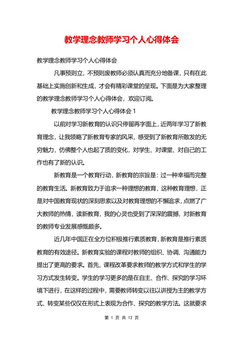 教学理念教师学习个人心得体会