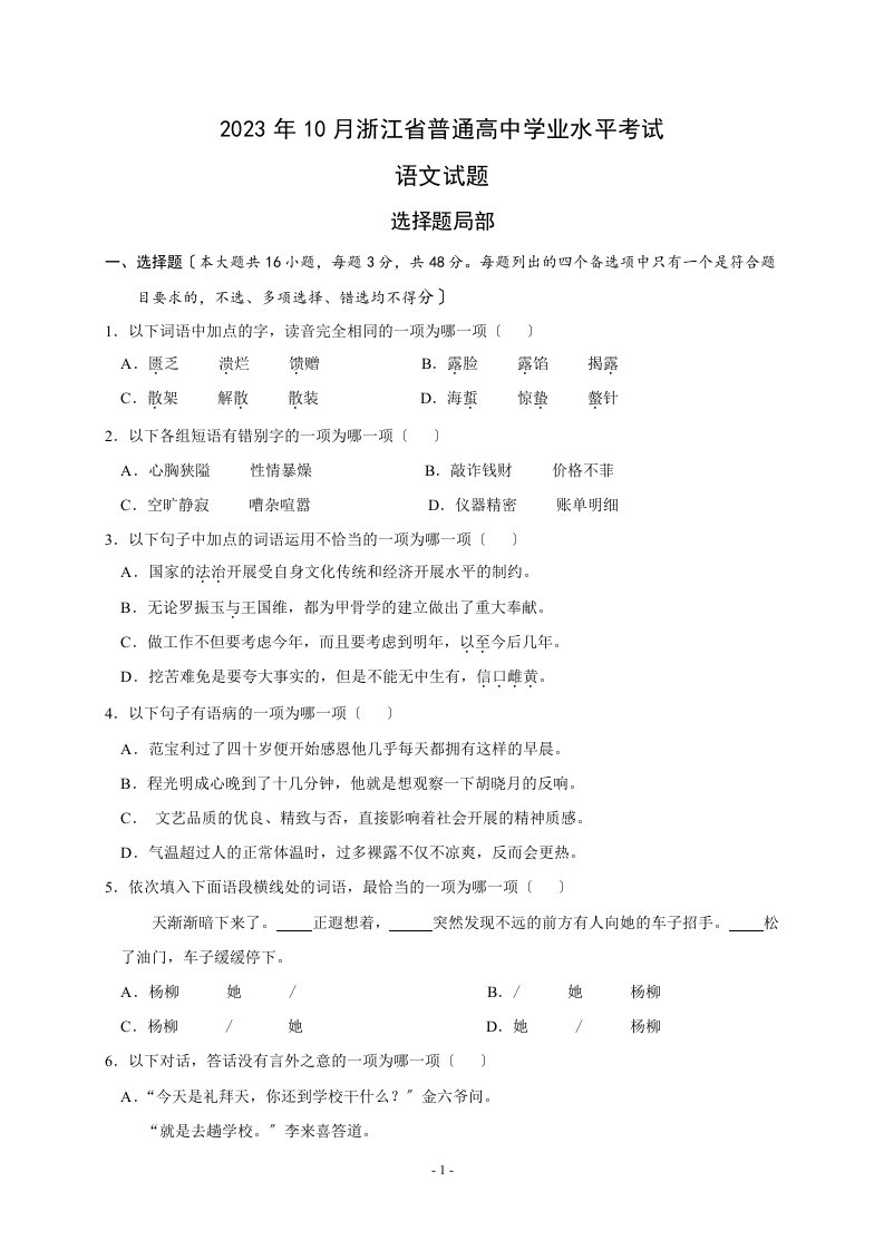 2023年10月浙江省普通高中学业水平考试语文试题及参考答案