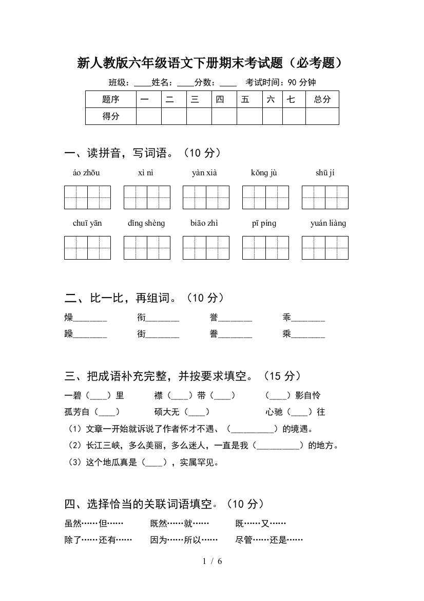 新人教版六年级语文下册期末考试题(必考题)