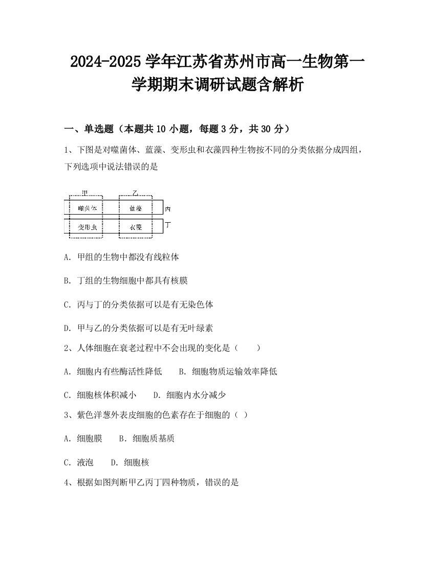 2024-2025学年江苏省苏州市高一生物第一学期期末调研试题含解析