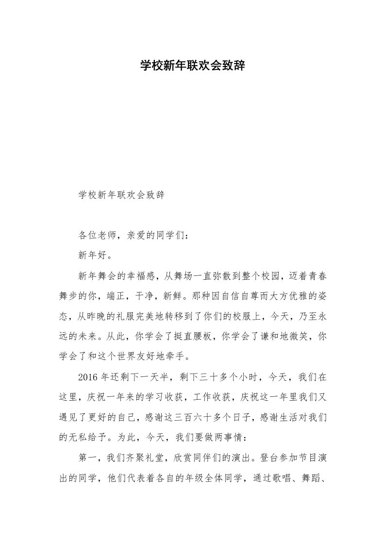 学校新年联欢会致辞