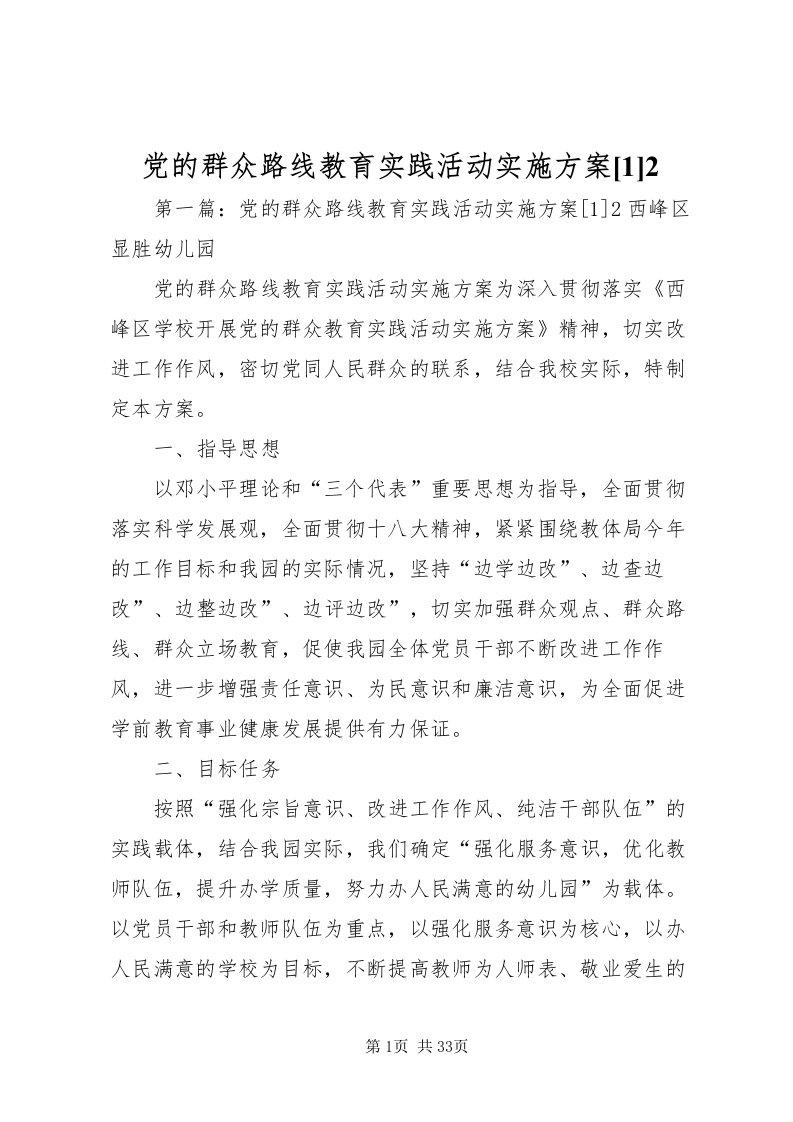 2022党的群众路线教育实践活动实施方案[1]2