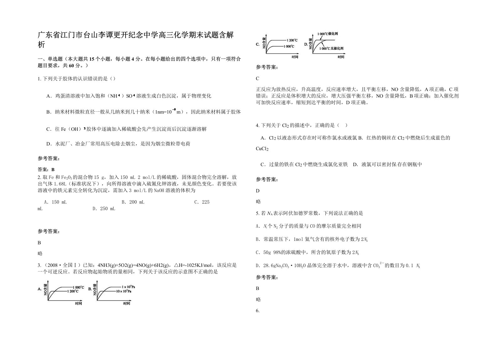 广东省江门市台山李谭更开纪念中学高三化学期末试题含解析