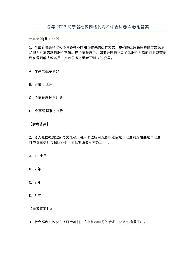 备考2023辽宁省社区网格员题库综合试卷A卷附答案