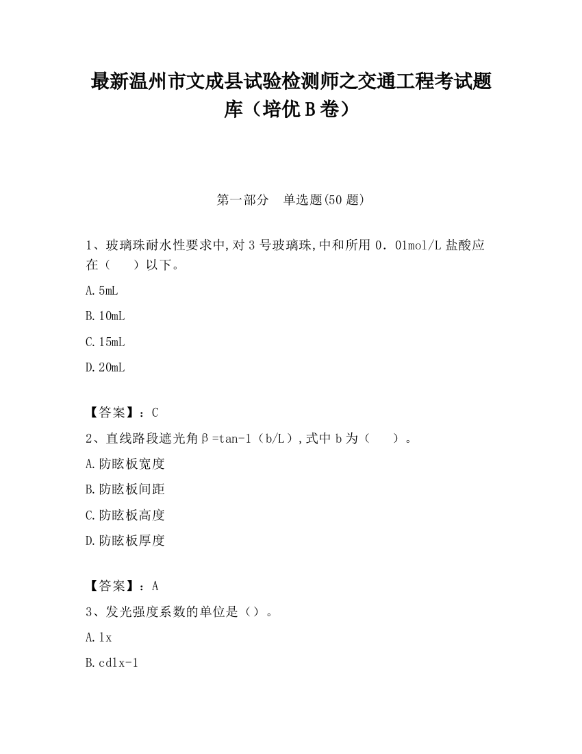 最新温州市文成县试验检测师之交通工程考试题库（培优B卷）