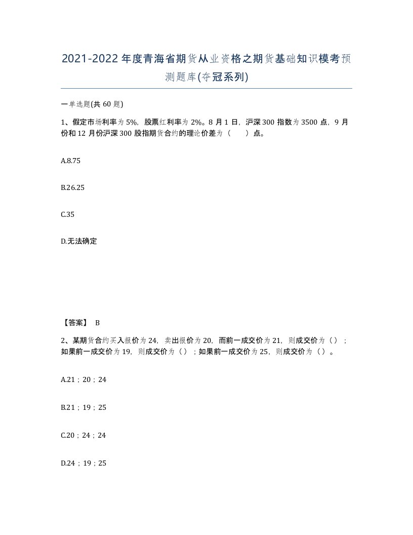 2021-2022年度青海省期货从业资格之期货基础知识模考预测题库夺冠系列