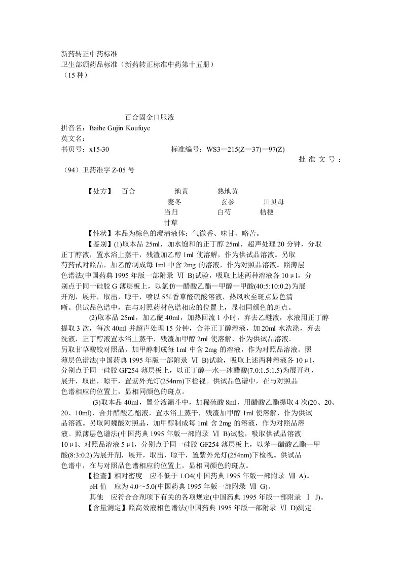 新药转正中药标准第15册