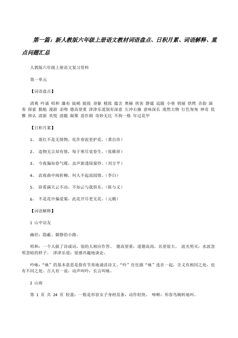 新人教版六年级上册语文教材词语盘点、日积月累、词语解释、重点问题汇总[修改版]