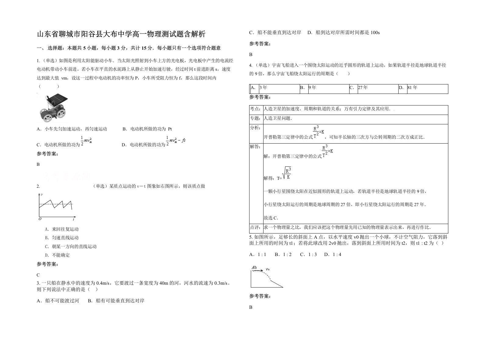 山东省聊城市阳谷县大布中学高一物理测试题含解析