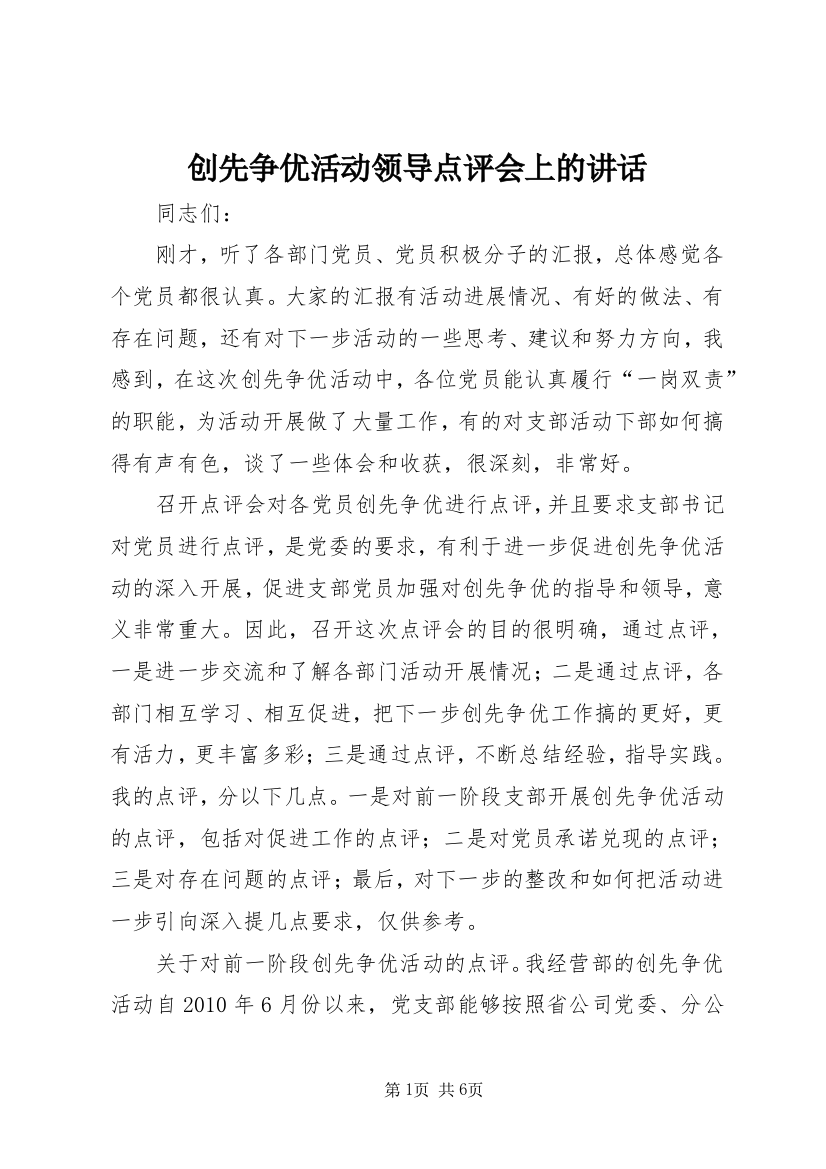 创先争优活动领导点评会上的讲话