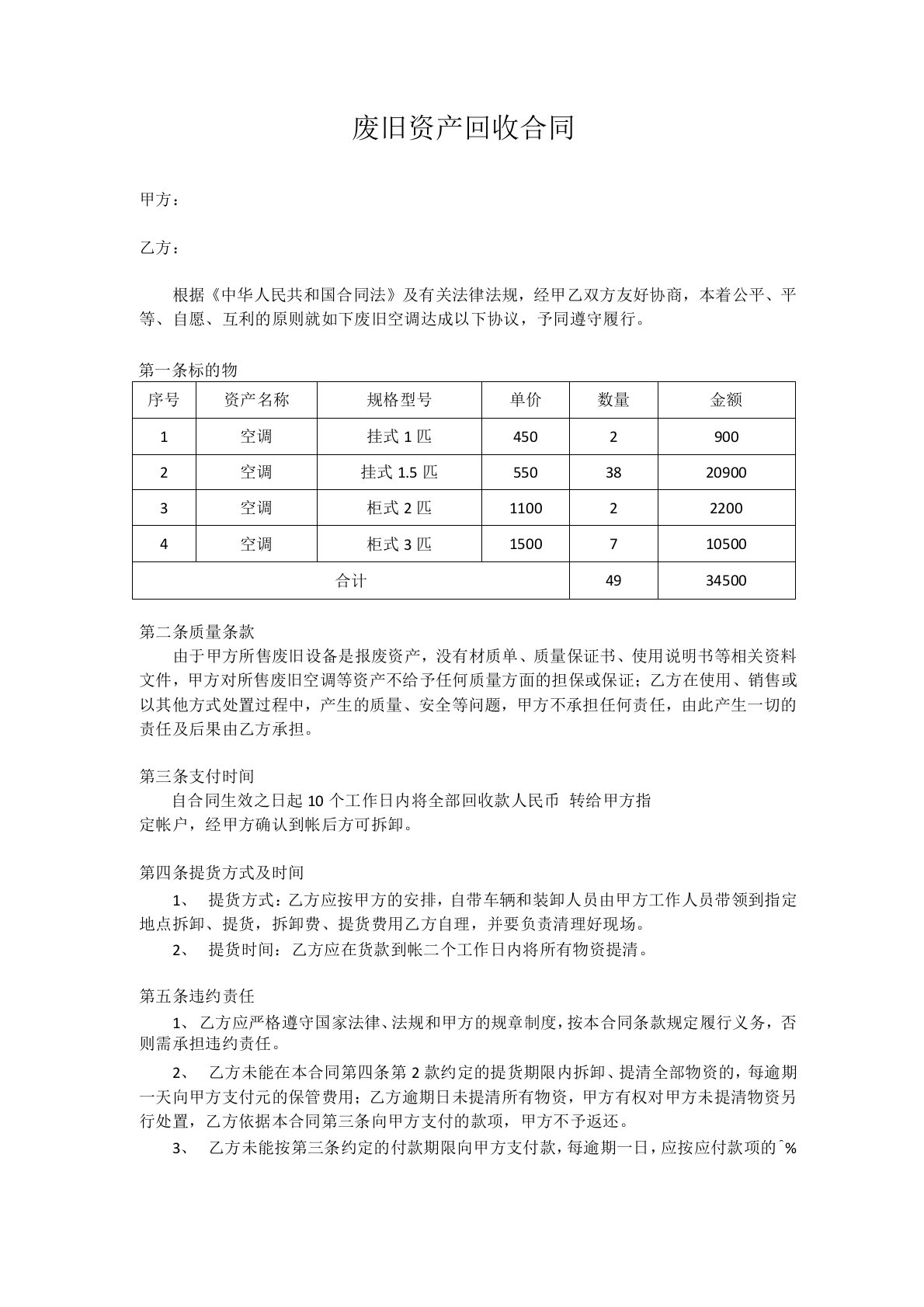 (word完整版)固定资产报废回收合同