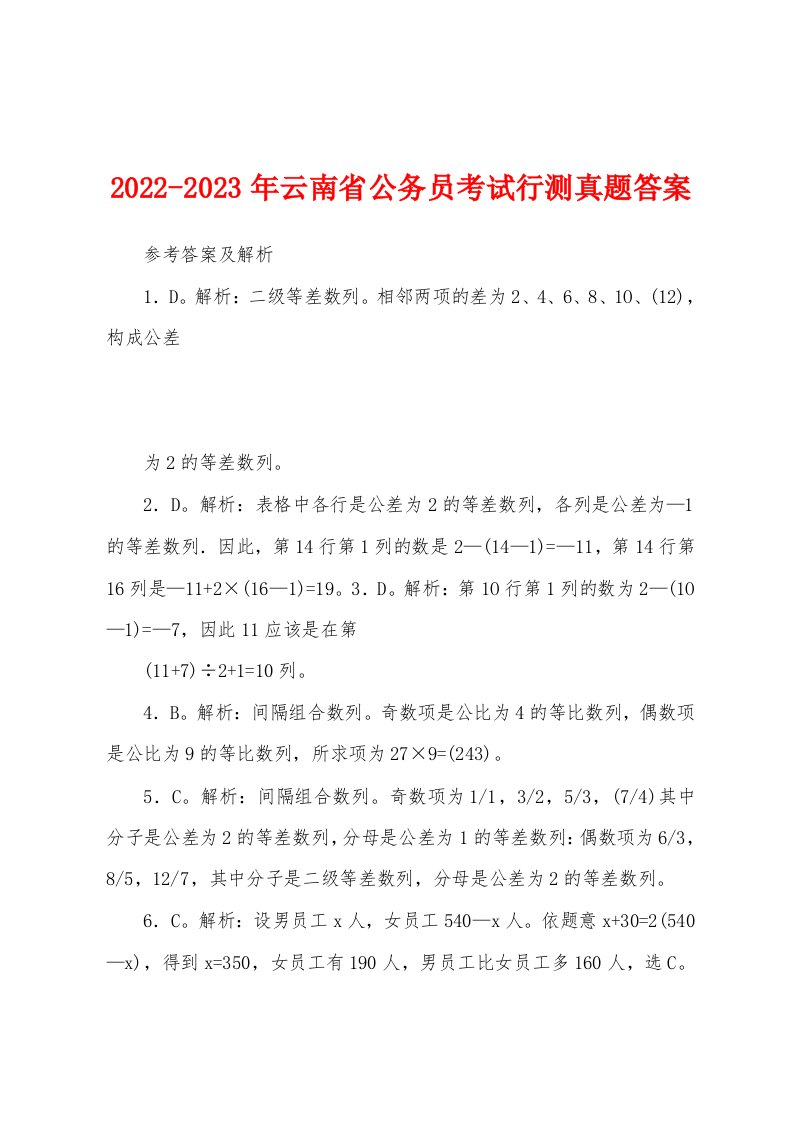 2022-2023年云南省公务员考试行测真题答案