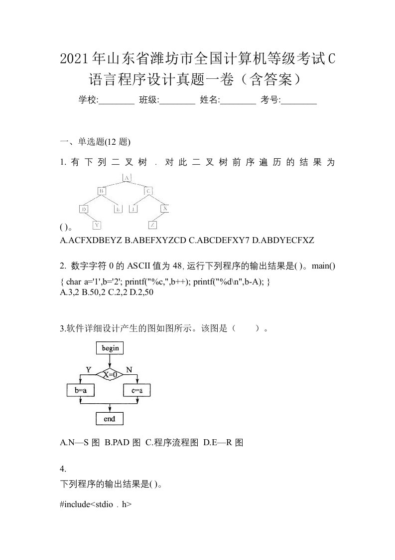 2021年山东省潍坊市全国计算机等级考试C语言程序设计真题一卷含答案