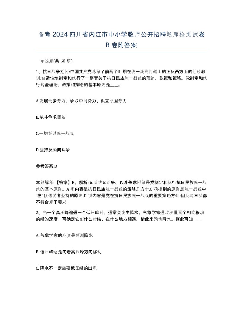 备考2024四川省内江市中小学教师公开招聘题库检测试卷B卷附答案