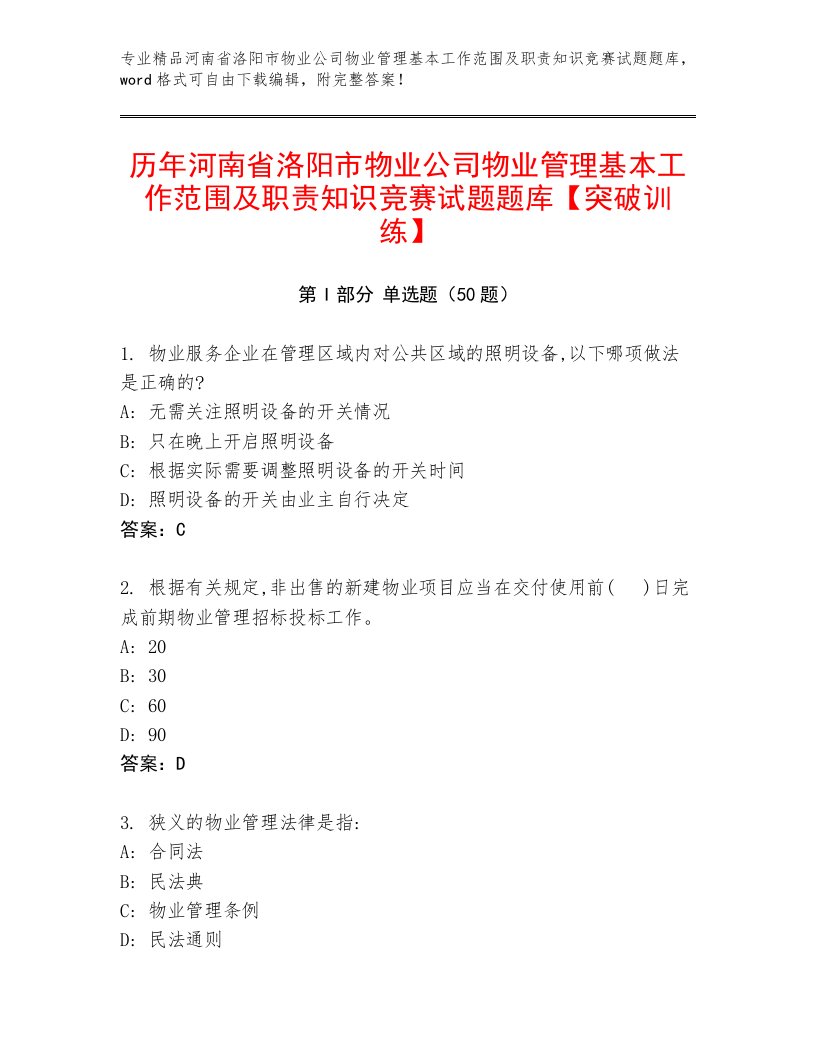 历年河南省洛阳市物业公司物业管理基本工作范围及职责知识竞赛试题题库【突破训练】