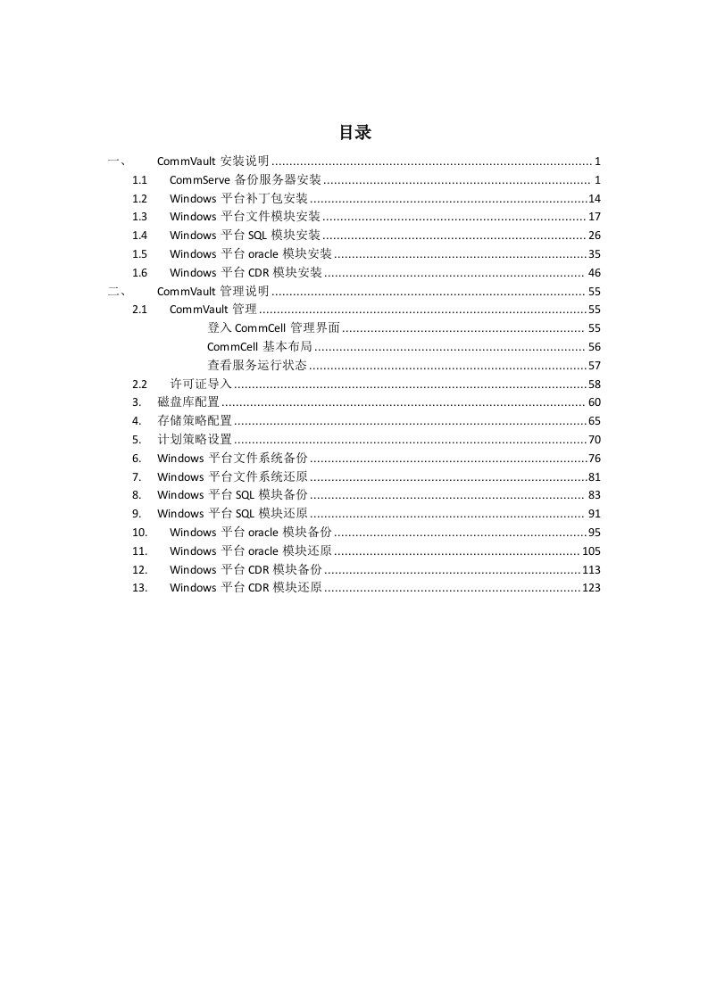 CommVault一体化信息管理系统安装配置操作手册