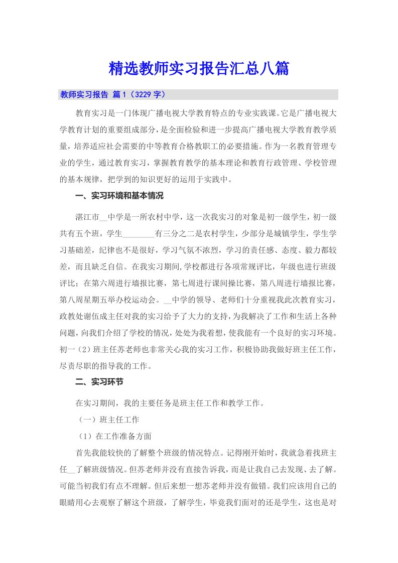 精选教师实习报告汇总八篇