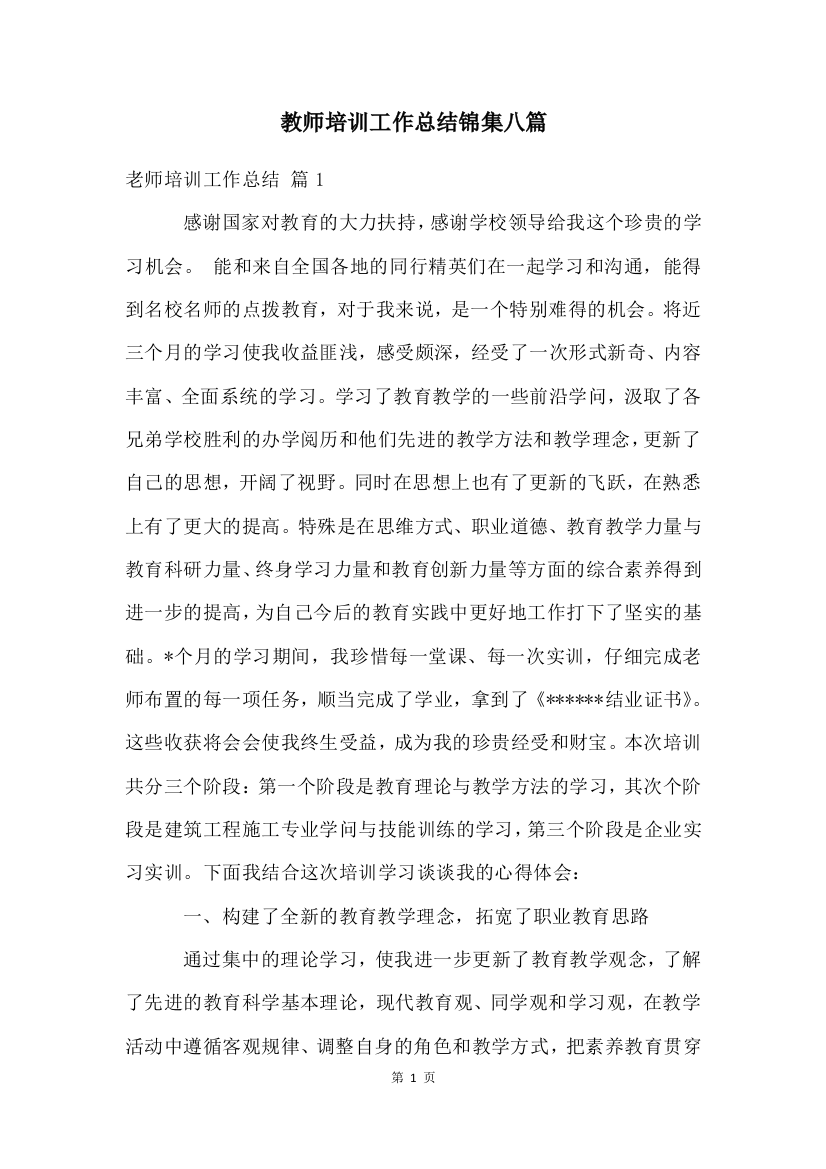 教师培训工作总结锦集八篇