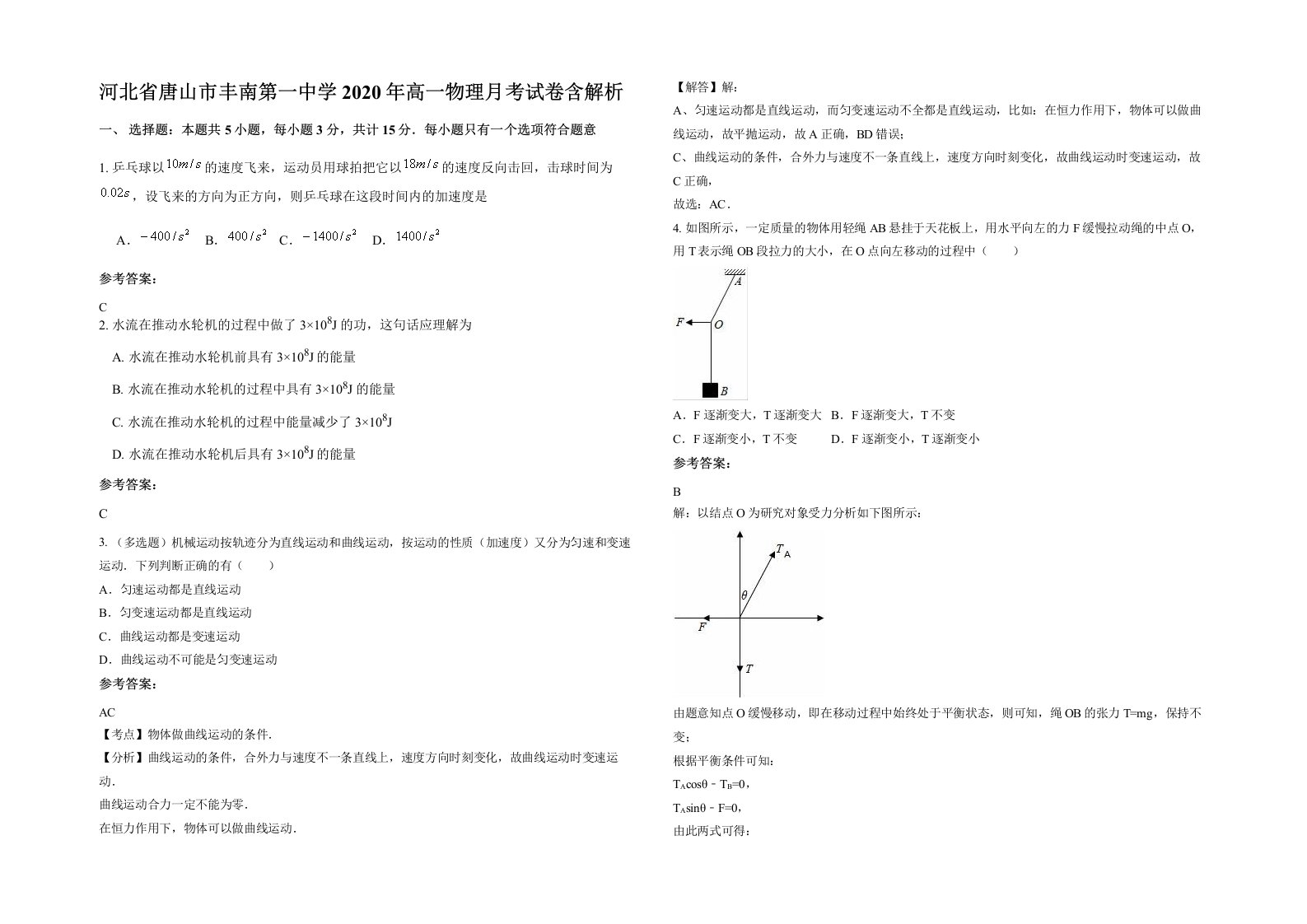 河北省唐山市丰南第一中学2020年高一物理月考试卷含解析