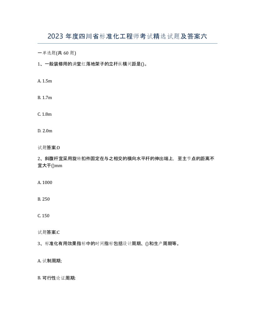 2023年度四川省标准化工程师考试试题及答案六