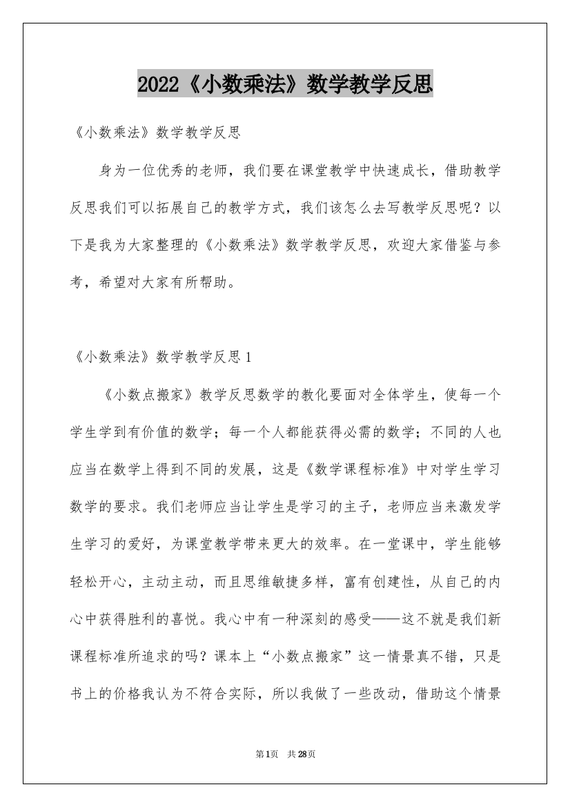 2022《小数乘法》数学教学反思