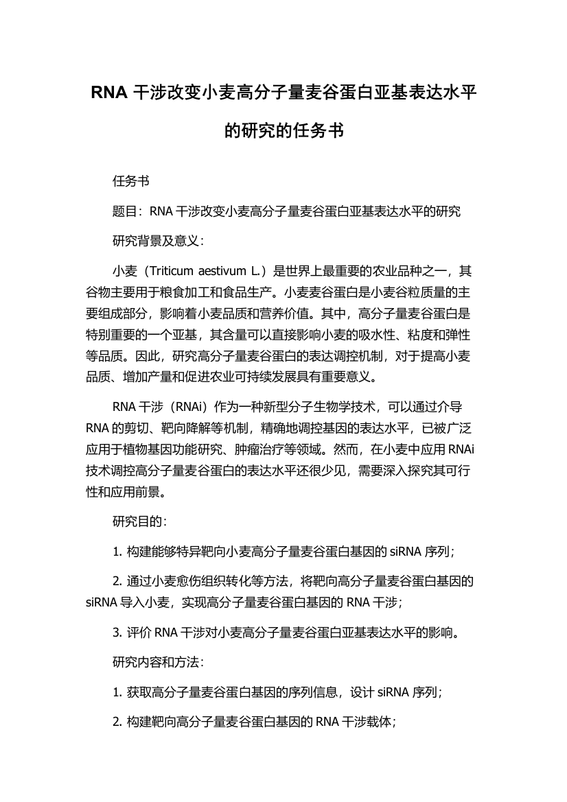 RNA干涉改变小麦高分子量麦谷蛋白亚基表达水平的研究的任务书