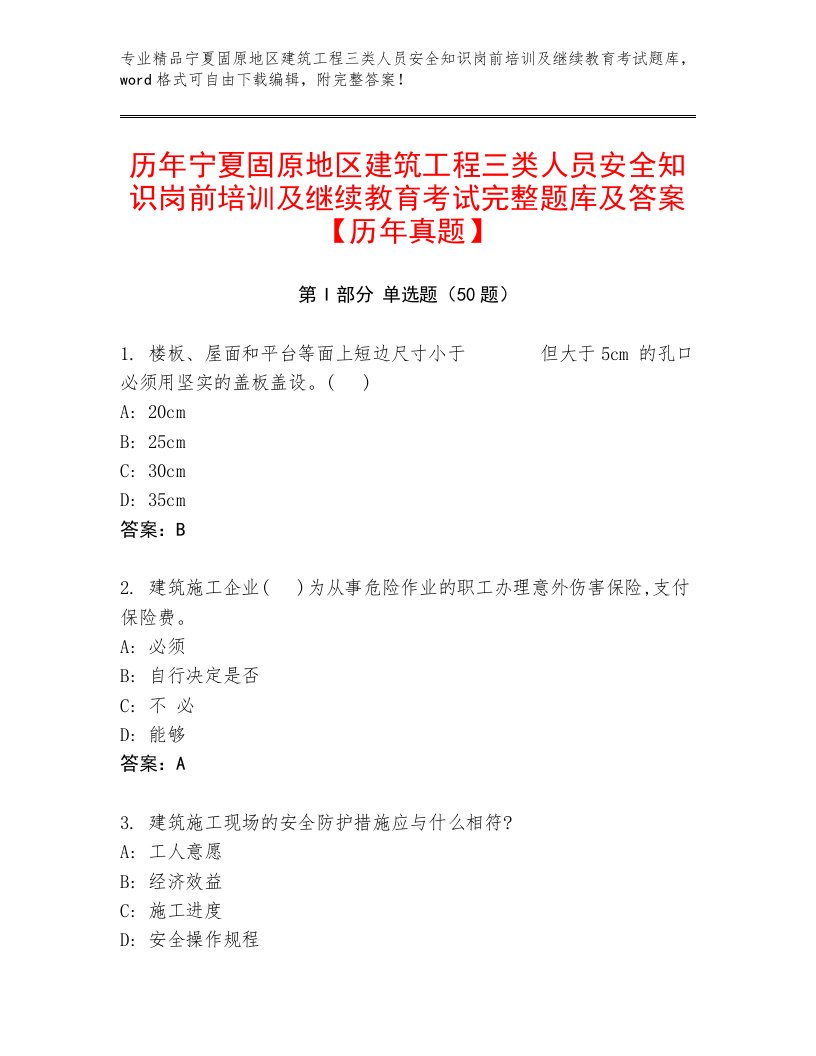 历年宁夏固原地区建筑工程三类人员安全知识岗前培训及继续教育考试完整题库及答案【历年真题】