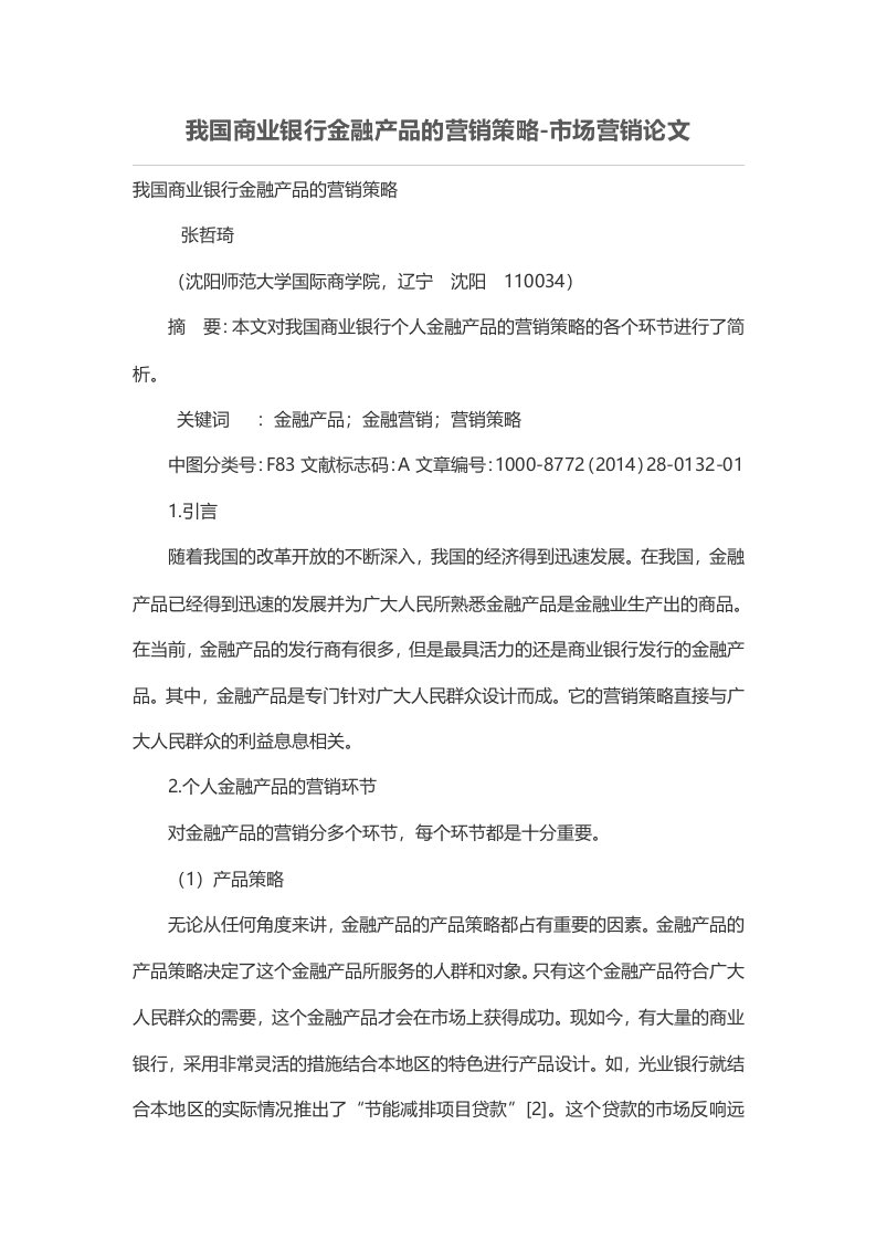 我国商业银行金融产品的营销策略-市场营销论文