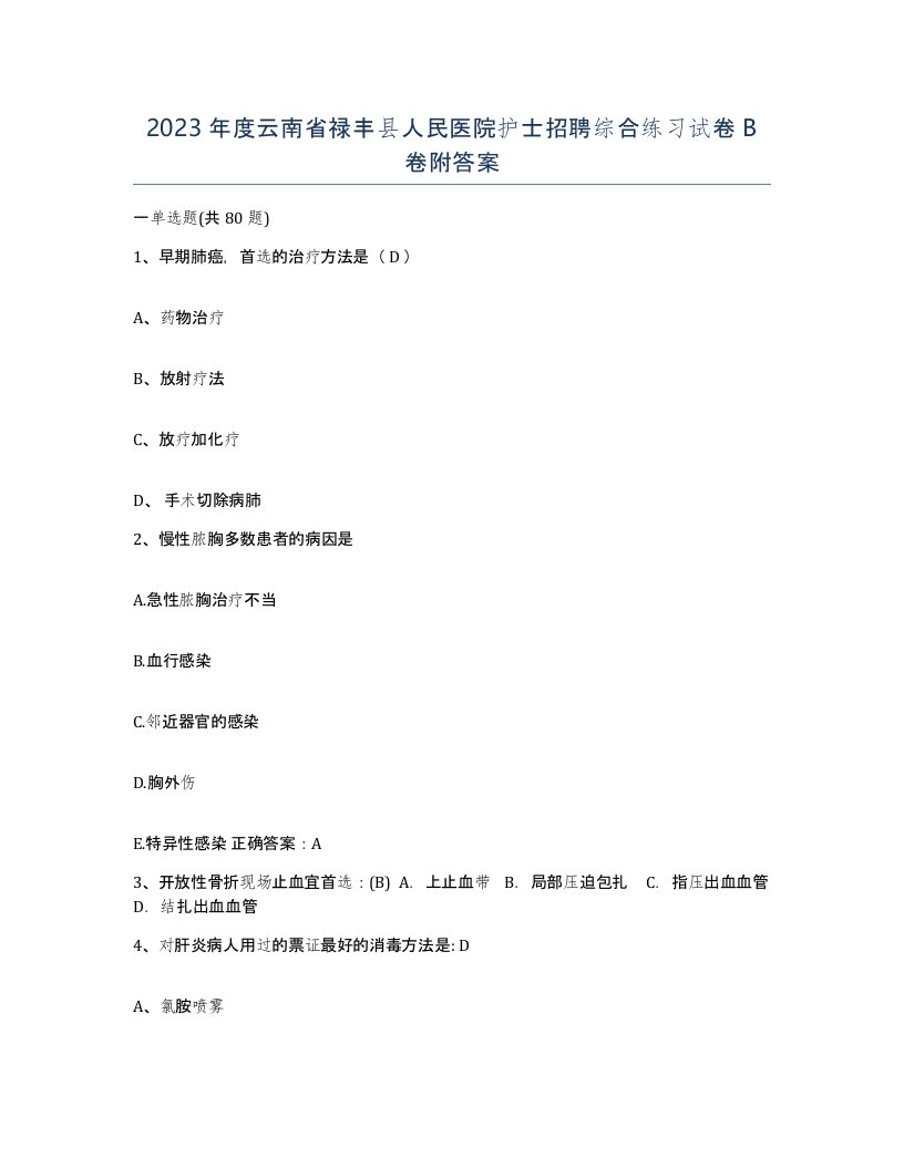 2023年度云南省禄丰县人民医院护士招聘综合练习试卷B卷附答案