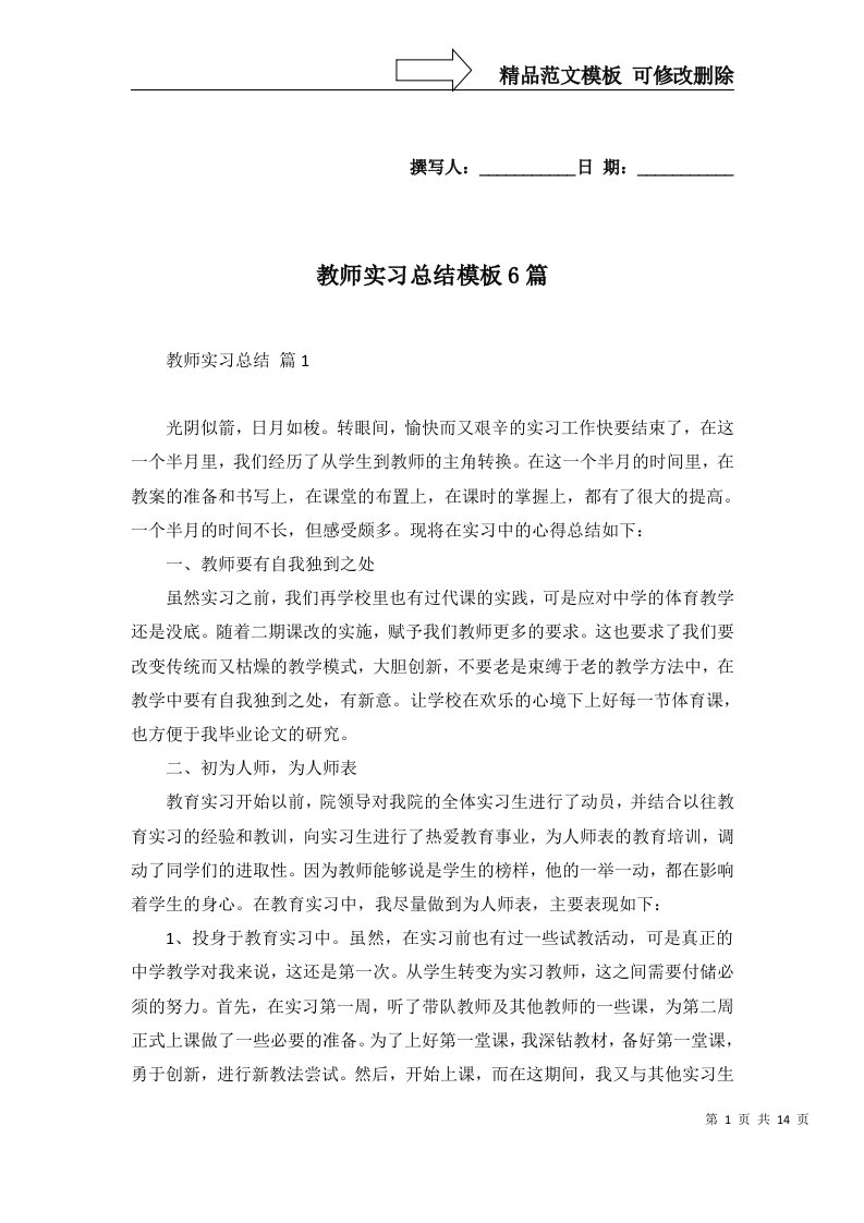 教师实习总结模板6篇一