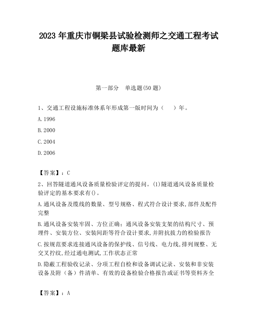 2023年重庆市铜梁县试验检测师之交通工程考试题库最新