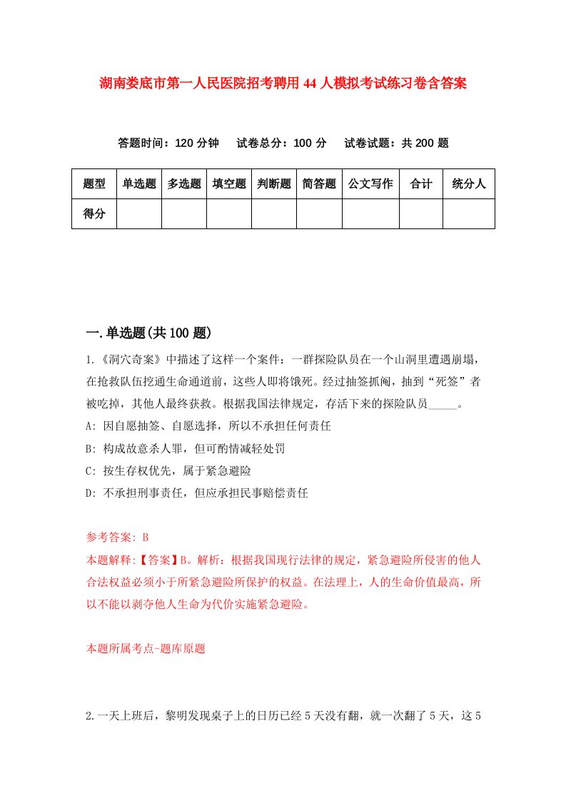 湖南娄底市第一人民医院招考聘用44人模拟考试练习卷含答案第6次